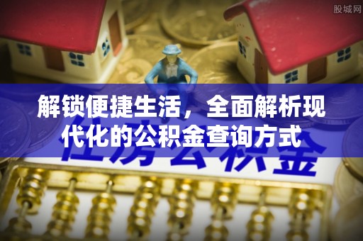沙溪解锁便捷生活，全面解析现代化的公积金查询方式