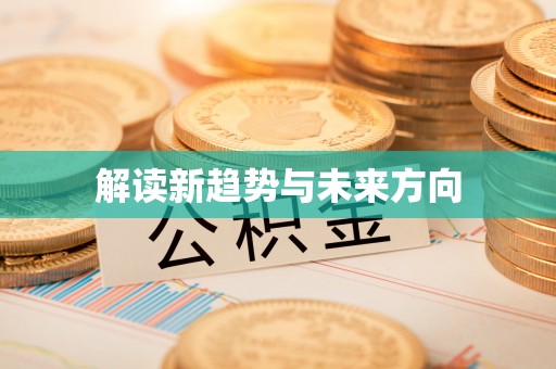 沙溪解读新趋势与未来方向