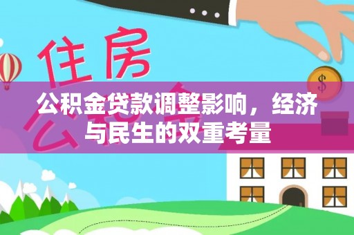 沙溪公积金贷款调整影响，经济与民生的双重考量