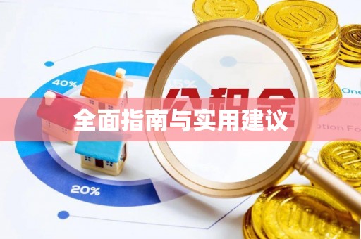 沙溪全面指南与实用建议
