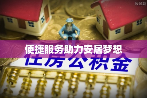 沙溪便捷服务助力安居梦想