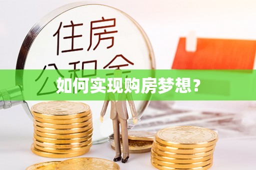沙溪如何实现购房梦想？