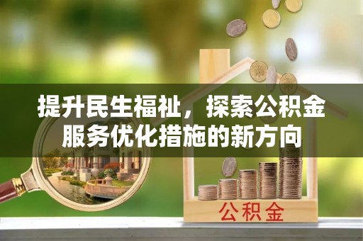 沙溪提升民生福祉，探索公积金服务优化措施的新方向