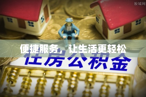 沙溪便捷服务，让生活更轻松