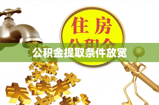 沙溪公积金提取条件放宽
