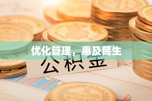 沙溪优化管理，惠及民生