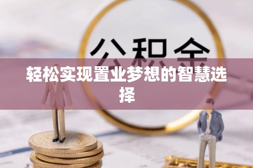 沙溪轻松实现置业梦想的智慧选择