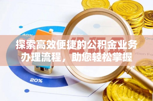 沙溪探索高效便捷的公积金业务办理流程，助您轻松掌握