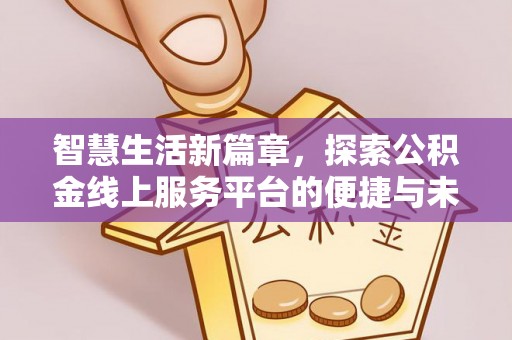 沙溪智慧生活新篇章，探索公积金线上服务平台的便捷与未来