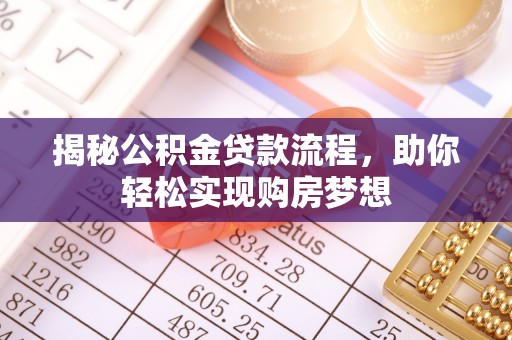 沙溪揭秘公积金贷款流程，助你轻松实现购房梦想