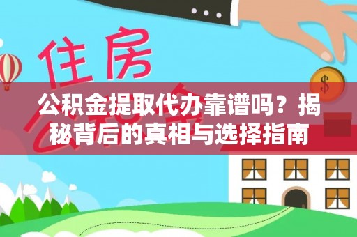 沙溪公积金提取代办靠谱吗？揭秘背后的真相与选择指南