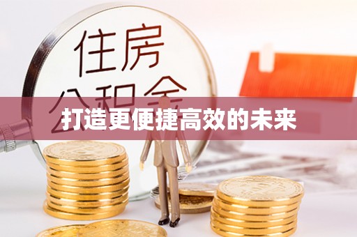 沙溪打造更便捷高效的未来