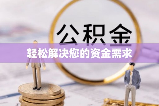 沙溪轻松解决您的资金需求