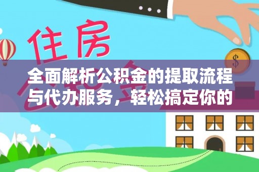 沙溪全面解析公积金的提取流程与代办服务，轻松搞定你的公积金咨询代办提取