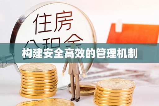 沙溪构建安全高效的管理机制