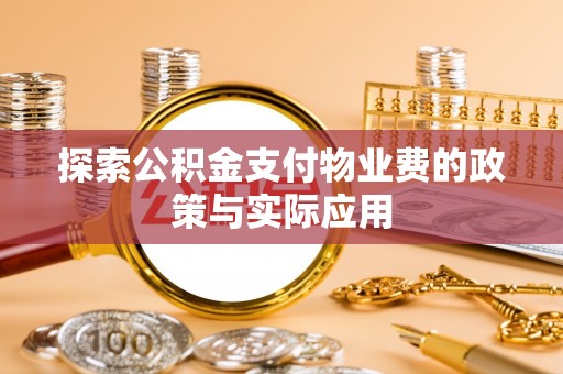 沙溪探索公积金支付物业费的政策与实际应用