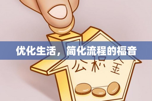 沙溪优化生活，简化流程的福音