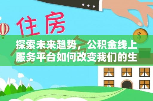 沙溪探索未来趋势，公积金线上服务平台如何改变我们的生活
