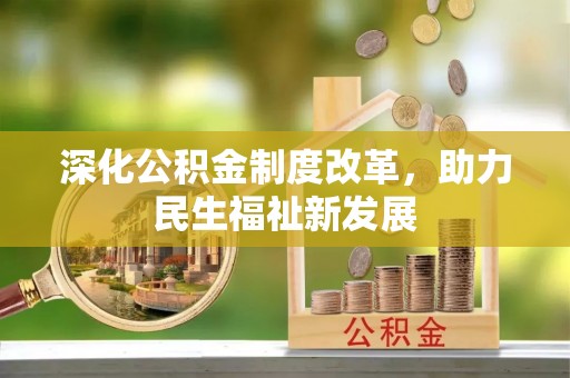 沙溪深化公积金制度改革，助力民生福祉新发展