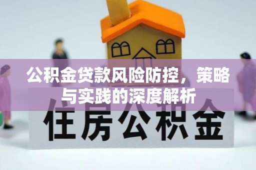 沙溪公积金贷款风险防控，策略与实践的深度解析