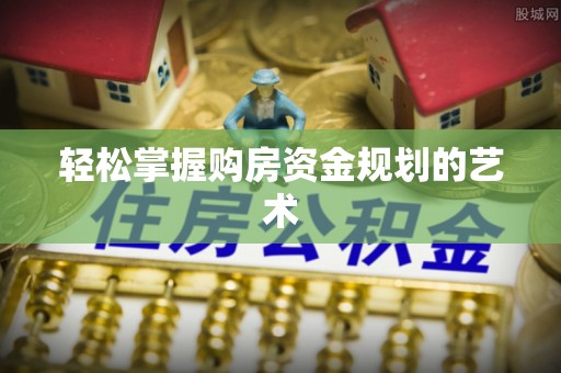 沙溪轻松掌握购房资金规划的艺术