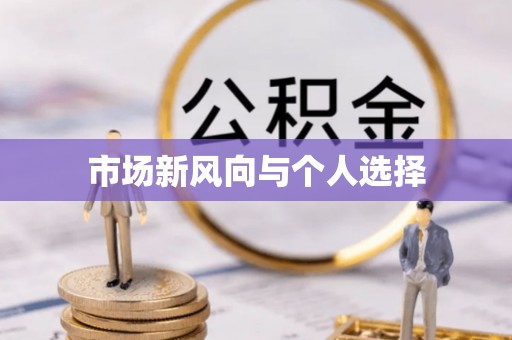 沙溪市场新风向与个人选择