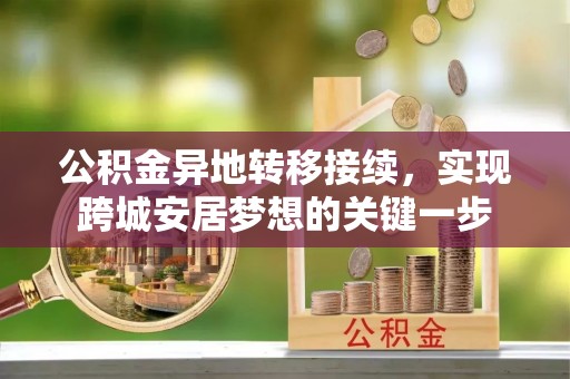 沙溪公积金异地转移接续，实现跨城安居梦想的关键一步