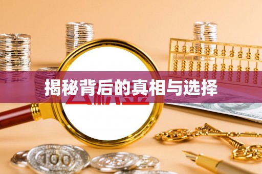 沙溪揭秘背后的真相与选择