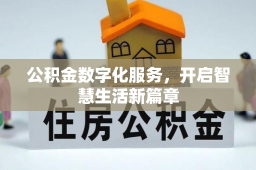 沙溪公积金数字化服务，开启智慧生活新篇章