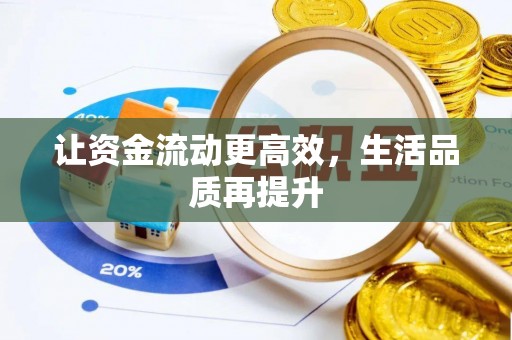 沙溪让资金流动更高效，生活品质再提升