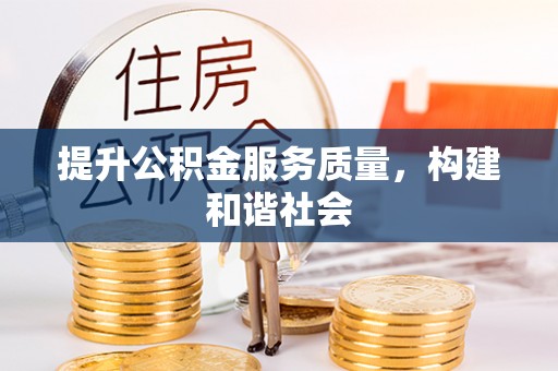 沙溪提升公积金服务质量，构建和谐社会