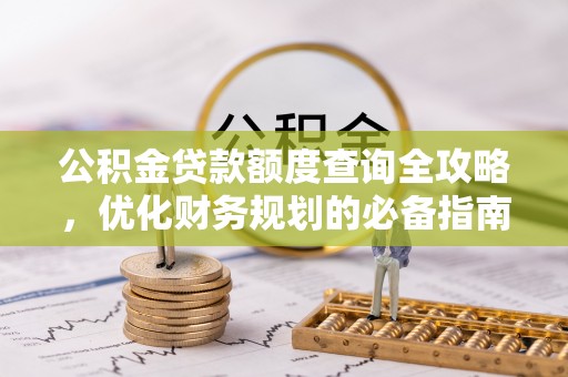 沙溪公积金贷款额度查询全攻略，优化财务规划的必备指南