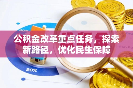 沙溪公积金改革重点任务，探索新路径，优化民生保障