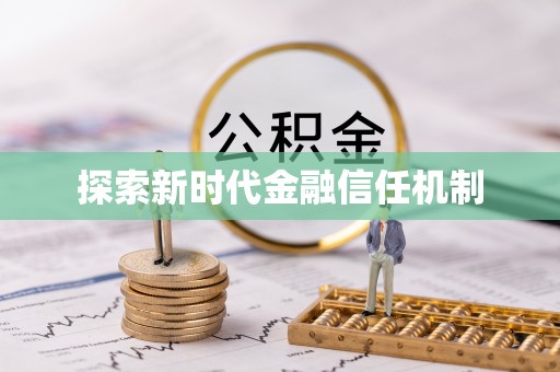 沙溪探索新时代金融信任机制