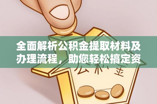 沙溪全面解析公积金提取材料及办理流程，助您轻松搞定资金提取