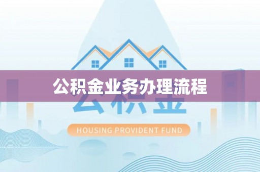 沙溪公积金业务办理流程