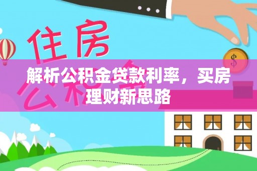 沙溪解析公积金贷款利率，买房理财新思路