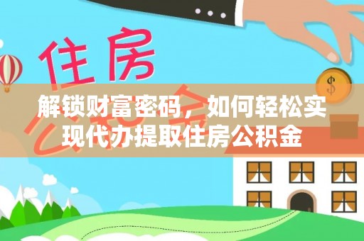 沙溪解锁财富密码，如何轻松实现代办提取住房公积金