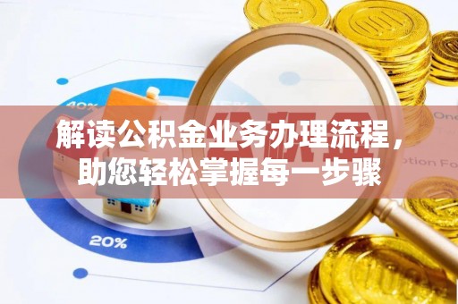 沙溪解读公积金业务办理流程，助您轻松掌握每一步骤
