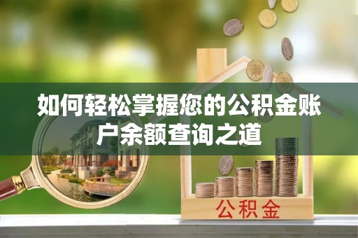 沙溪如何轻松掌握您的公积金账户余额查询之道