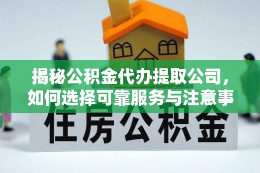 沙溪揭秘公积金代办提取公司，如何选择可靠服务与注意事项