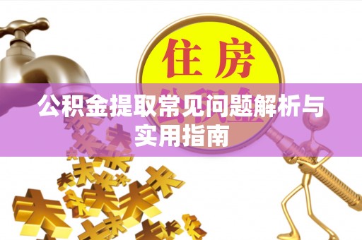 沙溪公积金提取常见问题解析与实用指南