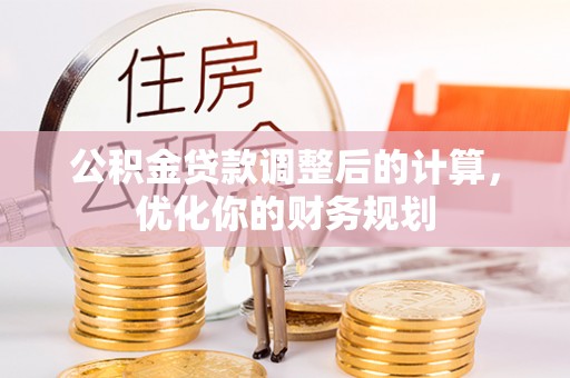 沙溪公积金贷款调整后的计算，优化你的财务规划