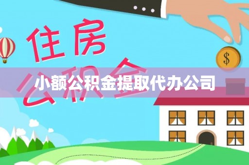 沙溪小额公积金提取代办公司