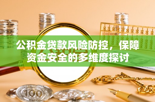 沙溪公积金贷款风险防控，保障资金安全的多维度探讨