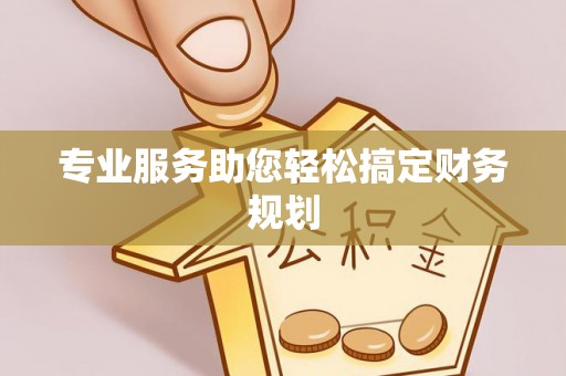 沙溪专业服务助您轻松搞定财务规划