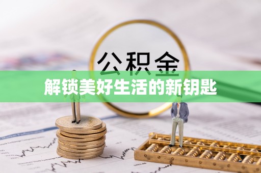沙溪解锁美好生活的新钥匙