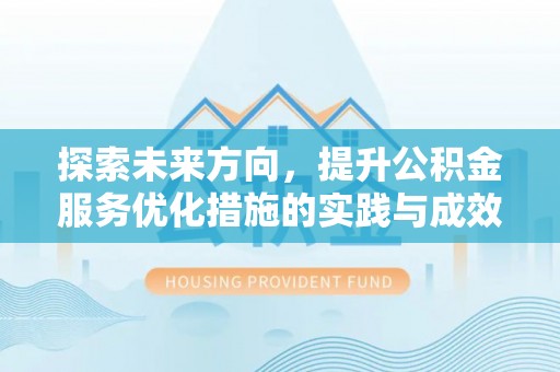 沙溪探索未来方向，提升公积金服务优化措施的实践与成效