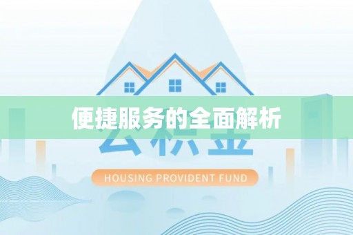 沙溪便捷服务的全面解析