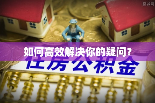 沙溪如何高效解决你的疑问？